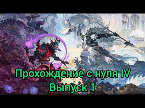 Видео: Прохождение с нуля IV, выпуск 1