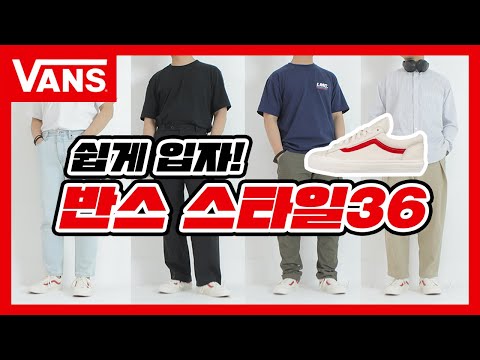 여름 치트키 신발! 반스 스타일36 코디 (미니멀룩, 스트릿코디, 캐주얼룩, 아메카지)