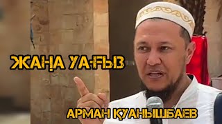 Арман Қуанышбаев / жаңа уағыз / уағыз 2023