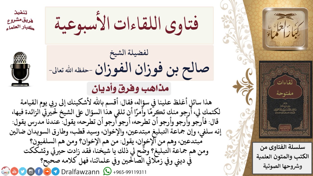 من هم جماعة التبليغ والإخوان المسلمين؟ لمعالي الشيخ صالح الفوزان