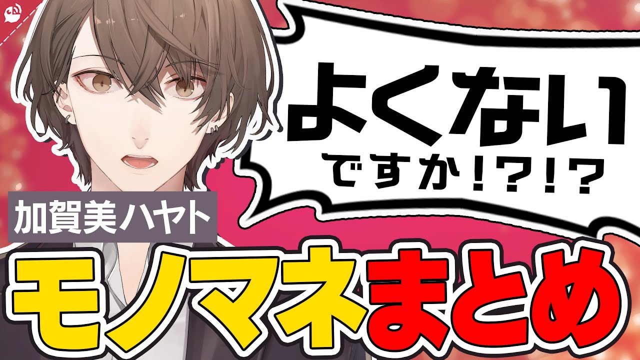 【声真似】加賀美ハヤトのモノマネをするにじさんじライバーまとめ【にじさんじ / 公式切り抜き / VTuber 】(8番出口,8番のりば,Supermarket Simulator,etc.)