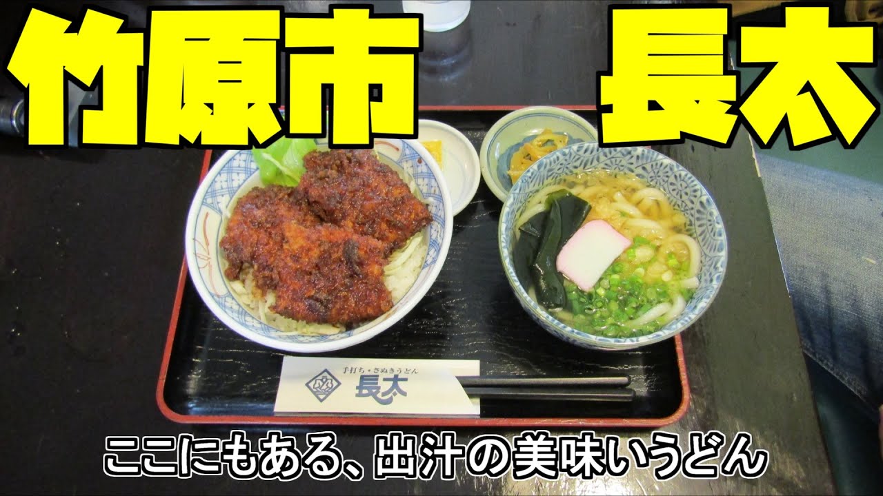 【広島グルメ】竹原市 手打さぬきうどん長太 出汁が効いてるうどん屋ここにもあります。うどんセットの定食がリーズナブル、揚げ物メニューも充実し満足できるうどんやです。