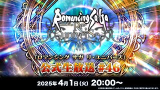 『ロマンシング サガ リ・ユニバース』公式生放送 #46