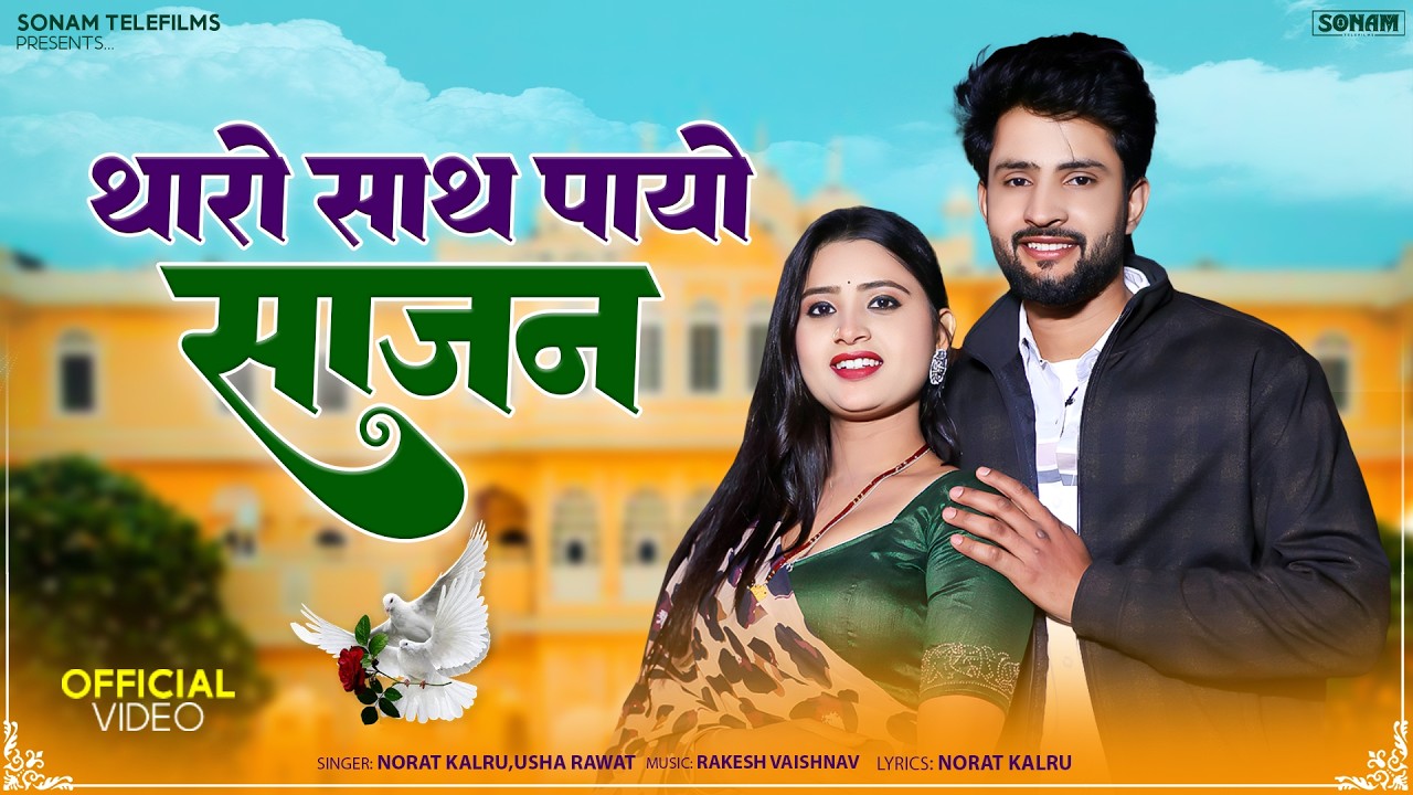 Rajasthani Love Song 2026 | थारो साथ पायो साजन | Norat Kalru | Usha Rawat | Marwadi Hit Song