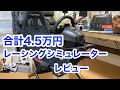 ハンコン・シートレビュー！！総額4.5万円のレーシングシミュレーター。ホリ　ハンコン。プレイシート　チャレンジ。
