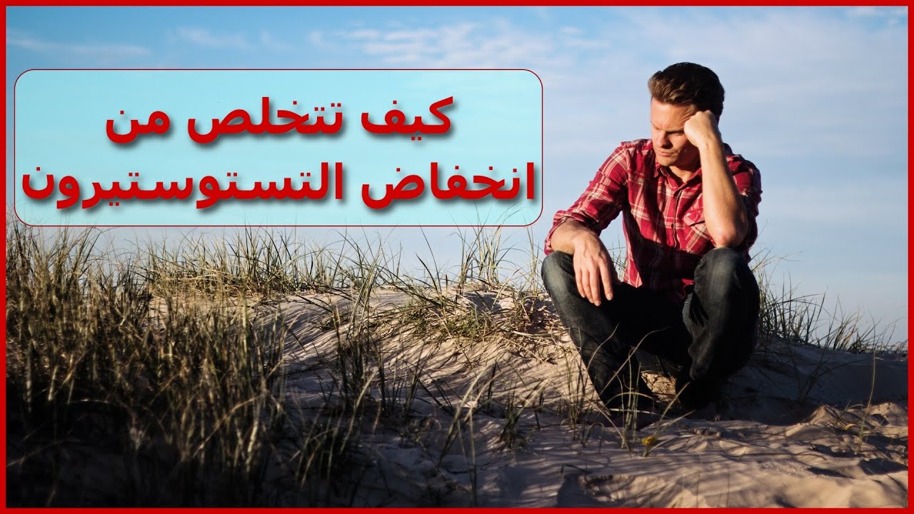 أعراض داء انخفاض التيستوستيرون و كيف نعالجه