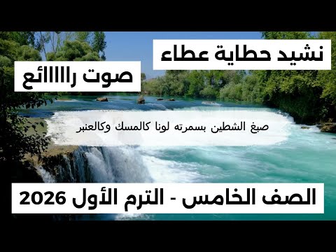 نشيد حكاية عطاء الصف الخامس الترم الأول المنهج الجديد 2026