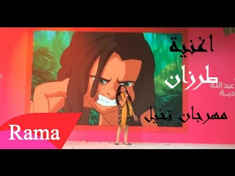 اغنية طرزان راما رباط مهرجان تخيل Rama Rubat