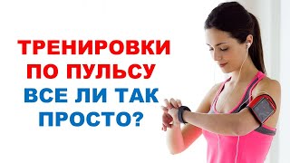 ПУЛЬСОВЫЕ ЗОНЫ - МИФ ИЛИ РЕАЛЬНОСТЬ? / Научные данные