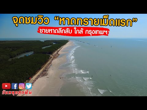 หาดลึกลับ ใกล้กรุงเทพฯ จุดชมวิวหาดทรายเม็ดแรก ป่าอุดมสมบูรณ์ ไร้คน เงียบมาก‼️ ต้องมาลอง