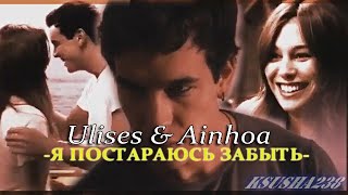 Ulises & Ainhоа // Я постараюсь забыть.