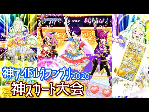 シオンの新SCRで挑む！神アイドルグランプリ神スカート大会