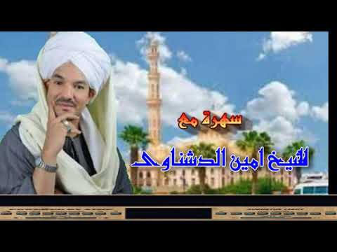 رواع الشيخ امين الدشناوى حفلة الحسين 2