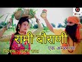     rami borani untold story   mandeep rawat       m r films