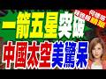 中國一箭五星發射成功！天儀48星等5顆衛星順利入軌｜一箭五星突破 中國太空美驚呆｜介文汲.栗正傑.張斯綱深度剖析?【何橞瑢辣晚報】精華版 ‪@中天新聞CtiNews