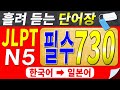 [기계 음성✖]일본 네이티브 음성으로 외우는 일본어능력시험 N5 필수 단어 730선(한국어➡일본어ver.) | 자면서 반복 | 흘려듣기 | 일본어독학