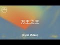 万王之王 King Of Kings 万王之王 King Of Kings