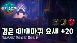 WOW 용군단 3시즌 보기 검은떼까마귀요새 20단