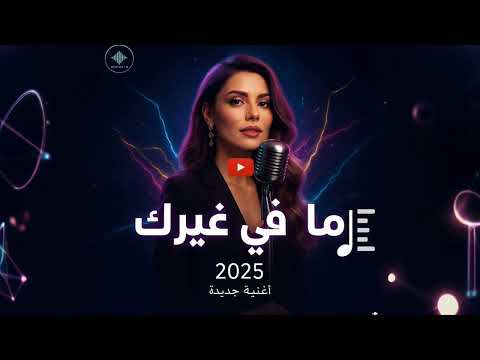 ما في غيرك أغنية بوب عربية عاطفية اغاني عربية جديدة 2025