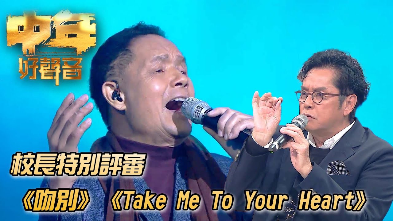中年好聲音：登峯之戰 - 吳大強《吻別/Take Me To Your Heart》｜ 