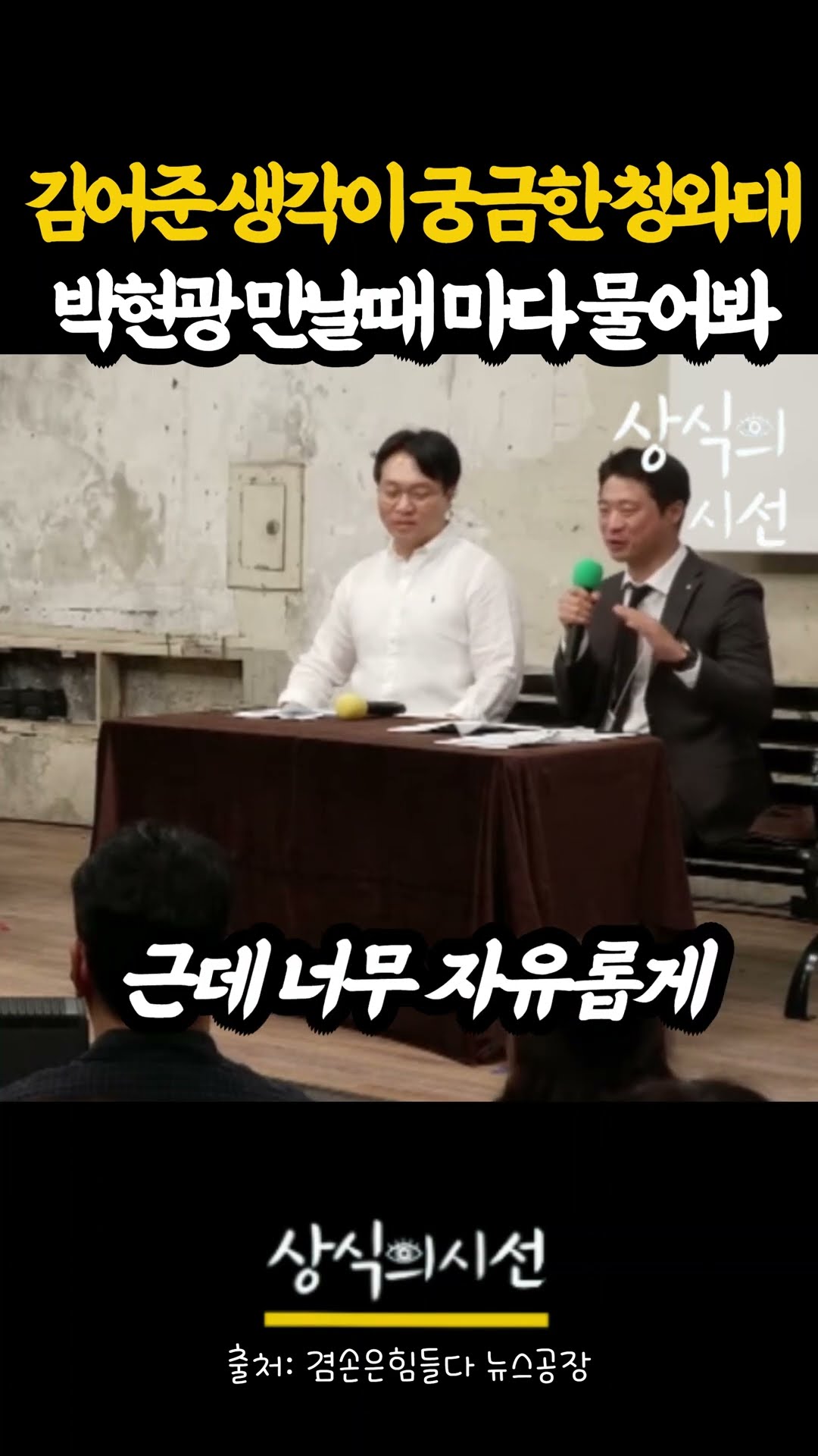 궁금하면 아침에 모여서 뉴스공장 봐ㅋ — 상식의시선