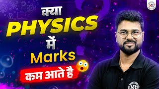 ?क्या PHYSICS में MARKS कम आते है | HOW TO IMPROVE YOUR SCORE IN PHYSICS NEET 2024 | BY ADITYA SIR