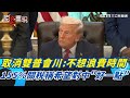 川普及全球經濟