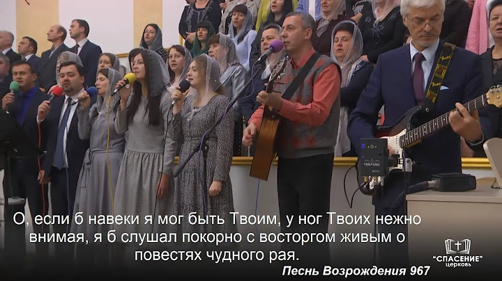 О, если б навеки я мог быть Твоим / Песня