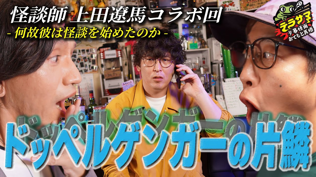 【コラボ回】怪談師・上田遼馬がやってきた！ドッペルゲンガーの正体は一体…