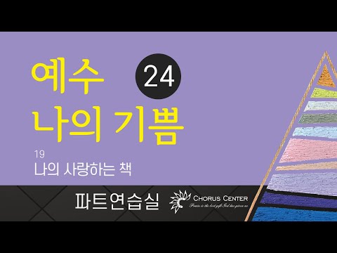 [예수 나의 기쁨 24집] 19.나의 사랑하는 책