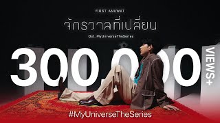 Official จักรวาลที่เปลี่ยน My Universe - First Anuwat Ost. My Universe The Series