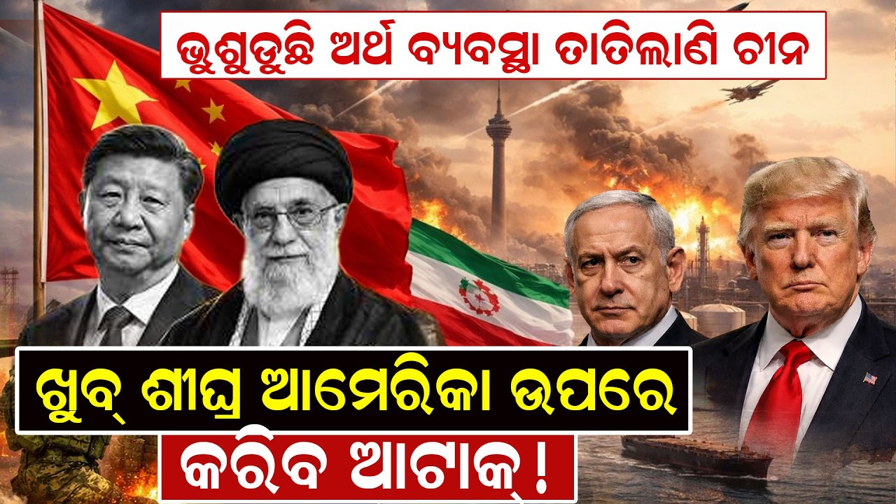 ତାତିଲେଣି ଚୀନ,ଖୁବ୍ ଶୀଘ୍ର ଆମେରିକା ଉପରେ କରିବ ଆଟାକ୍ ! | WARNEWS | CHINA | ODIANEWS