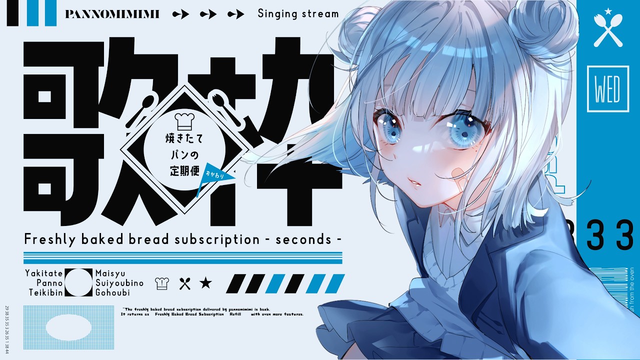【歌枠】歌コレ2026出ますわよ ~焼きたてパンの定期便おかわり ＃5【#パン野実々美】