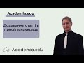 Додавання статті в профіль науковця Academia.edu