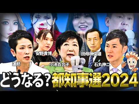 【7月7日】東京都知事選2024はどうなるか?