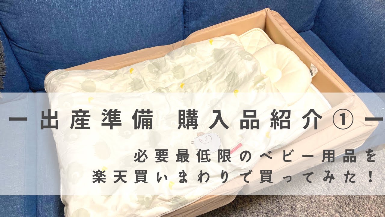 出産準備 必要最低限の購入品紹介 楽天買い回りでお得に購入 ベビー用品 レビュー Youtube