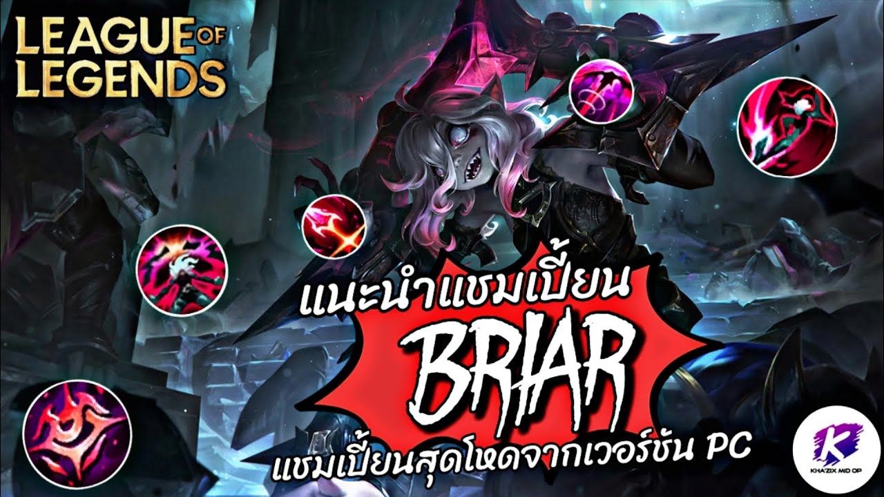 LOLPC : แนะนำแชมเปี้ยน Briar ไฟต์เตอร์ - นักฆ่ากระหายเลือดสุดโกง สกิลอันติพุ่งไปหาศัตรูได้ทุกที่!!