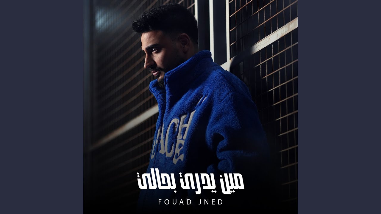 Meen Yedri Bhali | مين يدري بحالي