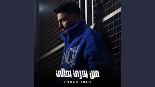 Meen Yedri Bhali | مين يدري بحالي - Fouad Jned