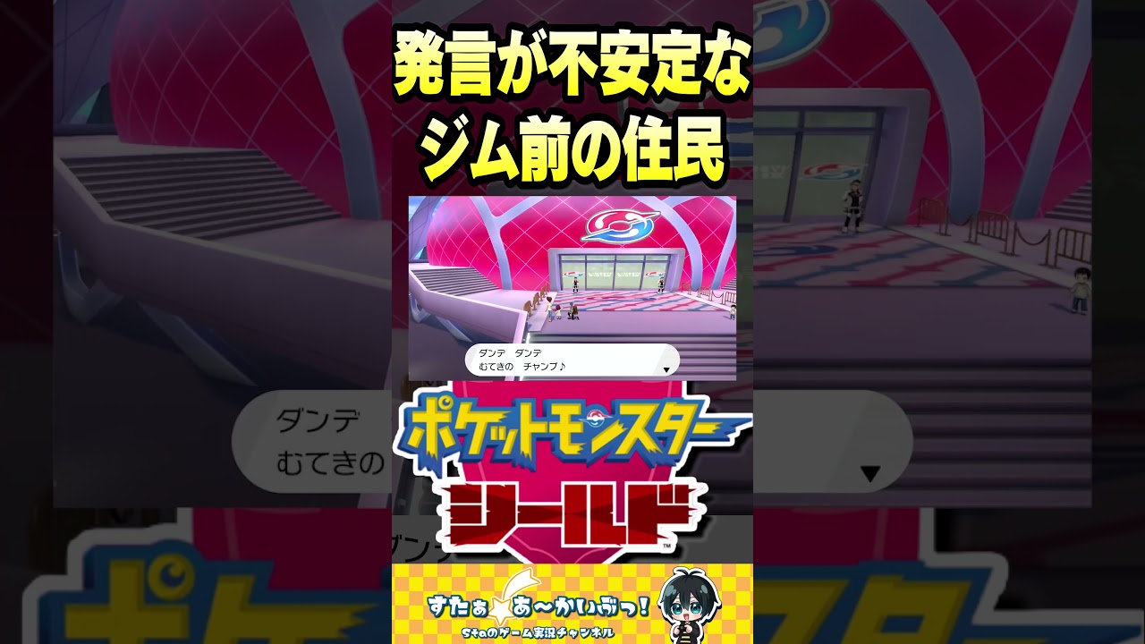 発言が不安定なジム前の住民【ポケモン盾実況】#ポケモン #ポケモン剣盾 #shorts 発言が不安定なジム前の住民【ポケモン盾実況】#ポケモン #ポケモン剣盾 #shorts