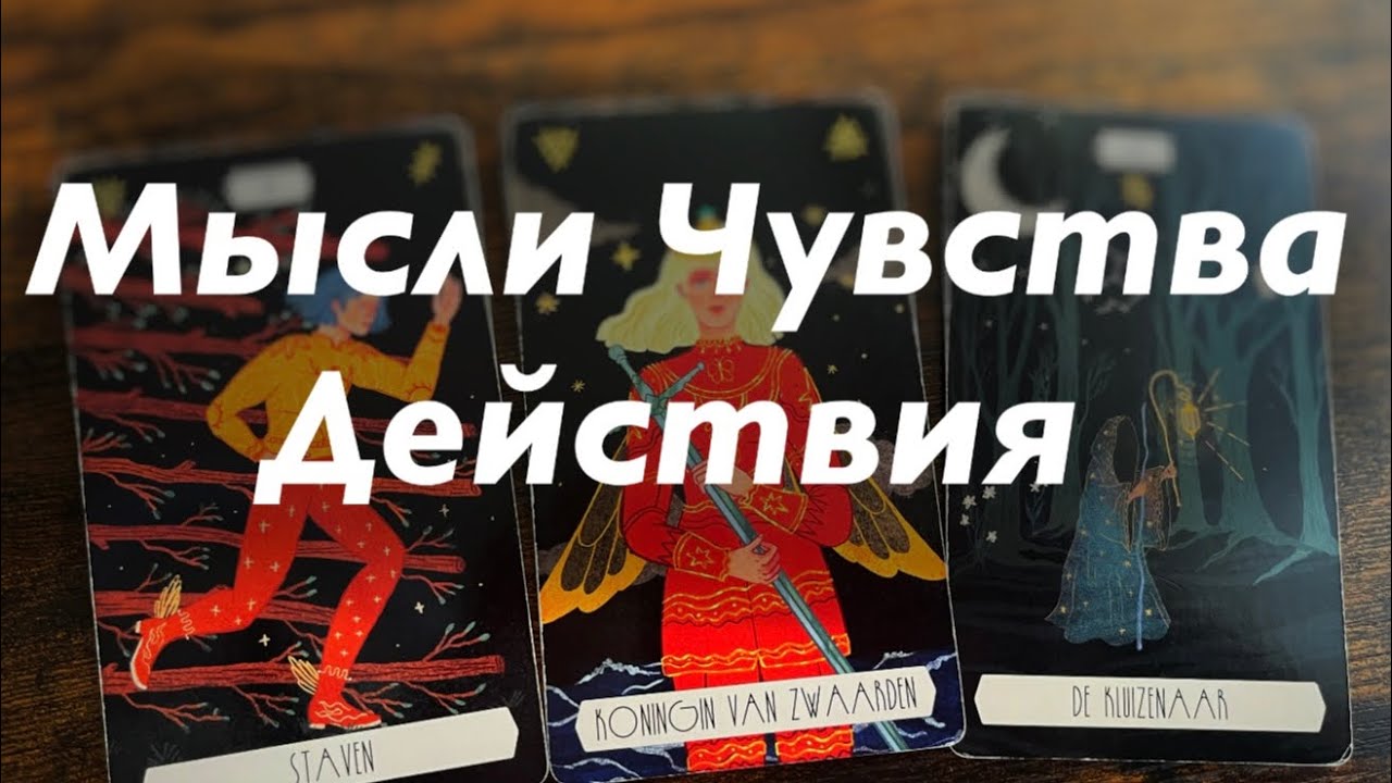 Мысли, чувства, действия загаданного партнера ❤️❤️❤️