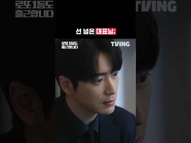 직권 남용 아닌가요?;; | TVING | #로또1등도출근합니다