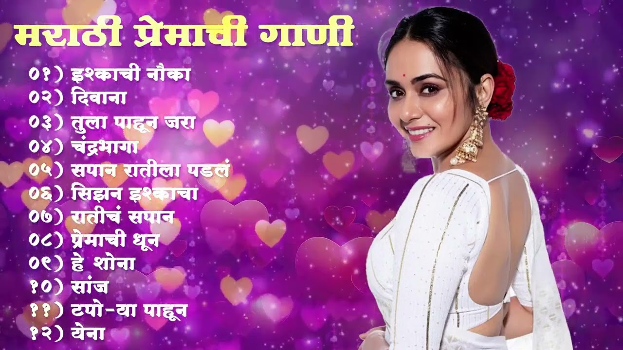 NonStop Marathi Romantic Songs Jukebox | Ishkkachi Nauka-Deewana-Tula Pahun Jara @sumanmusicmarathi