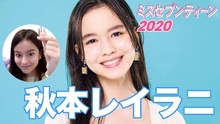 秋本レイラニ／新セブンティーンモデル おひろめ♡初ライブ配信