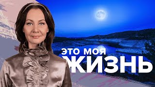 Жизнь в лунном свете. Последствия полнолуния. Это моя жизнь. Амалия