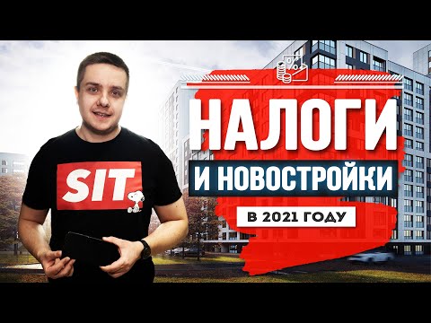 Налог с продажи квартиры в новостройке. Разбираем  подробно изменения 2021