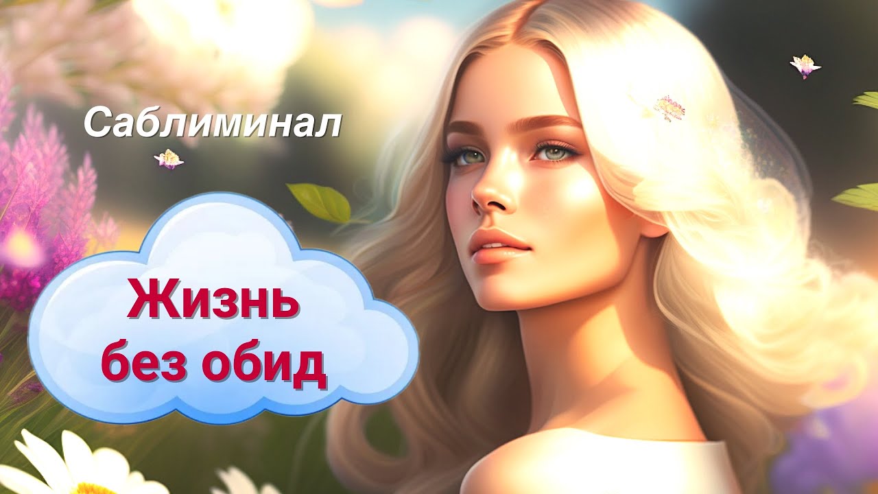Саблиминал ?? Свобода от всех обид ?? Отпустить все обиды - YouTube