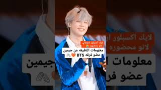 معلومات اللطيفه عن جيمين عضو فرقه BTS 🧡🖇️#kpop