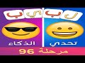 لبيب العرب الغاز للاذكياء مرحلة 96