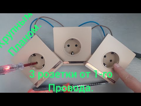 Как подключить ТРИ